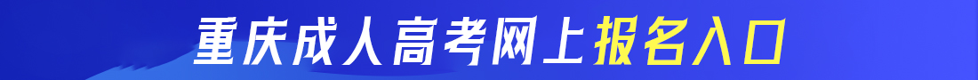 重慶成考網(wǎng)上報名入口